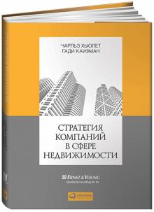 Хьюлет, Кауфман - Стратегия компаний в сфере недвижимости обложка книги Хьюлет, Кауфман - Стратегия компаний в сфере недвижимости обложка книги