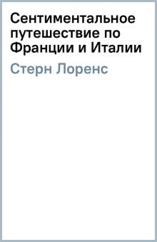 Лоренс Стерн - Сентиментальное путешествие по Франции и Италии обложка книги Лоренс Стерн - Сентиментальное путешествие по Франции и Италии обложка книги