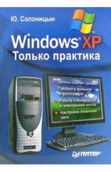 Юрий Солоницын - Windows XP. Только практика обложка книги Юрий Солоницын - Windows XP. Только практика обложка книги