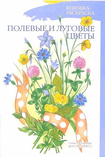 Книга: Полевые и луговые цветы - Наталия Нищева. Купить книгу, читать  рецензии | ISBN 5-89814-200-2 | Лабиринт