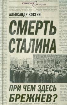 Александр Костин - Смерть Сталина. При чем здесь Брежнев? обложка книги Александр Костин - Смерть Сталина. При чем здесь Брежнев? обложка книги