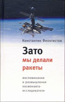 Зато мы делали ракеты: Воспоминания и размышления космонавта-исследователя