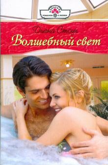 Диана Стоун - Волшебный свет обложка книги Диана Стоун - Волшебный свет обложка книги