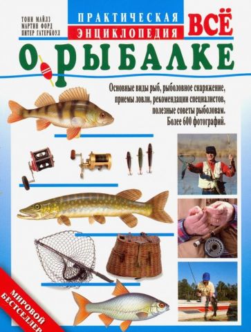 рыбалка энциклопедия рыболова 45