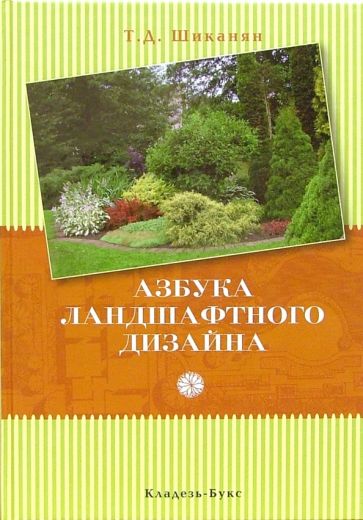 Книга: "Азбука ландшафтного дизайна" - Татьяна Шиканян. Купить книгу, читать рецензии