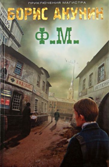 Борис Акунин - Ф. М. обложка книги Борис Акунин - Ф. М. обложка книги