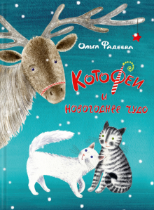 Ольга Фадеева - КотоФеи и новогоднее чудо обложка книги Ольга Фадеева - КотоФеи и новогоднее чудо обложка книги