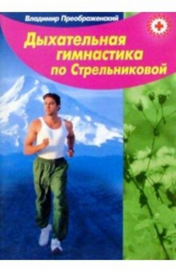 Обложка книги Дыхательная гимнастика по Стрельниковой., Преображенский Владимир