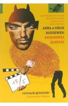 Волошины Анна и Ольга - Любовница дьявола: Роман обложка книги Волошины Анна и Ольга - Любовница дьявола: Роман обложка книги