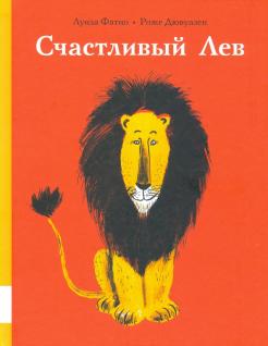 Луиза Фатио - Счастливый лев обложка книги