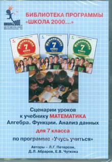 Математика. 7 класс. Сценарии уроков по программе "Учусь учиться" (CD)