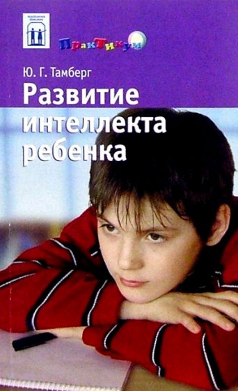Юрий Тамберг - Развитие интеллекта ребенка обложка книги Юрий Тамберг - Развитие интеллекта ребенка обложка книги