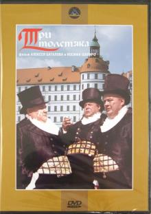 Баталов, Шапиро - Три толстяка (DVD) Баталов, Шапиро - Три толстяка (DVD)