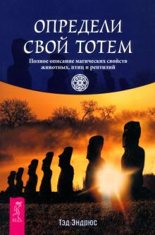 Тэд Эндрюс - Определи свой тотем. Полное описание магических свойств животных, птиц и рептилий обложка книги Тэд Эндрюс - Определи свой тотем. Полное описание магических свойств животных, птиц и рептилий обложка книги
