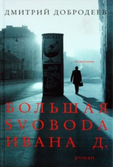 Дмитрий Добродеев - Большая свобода Ивана Д. обложка книги Дмитрий Добродеев - Большая свобода Ивана Д. обложка книги