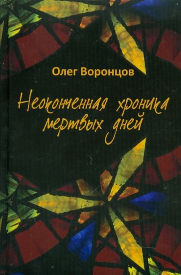 Олег Воронцов - Неоконченная хроника мертвых дней обложка книги Олег Воронцов - Неоконченная хроника мертвых дней обложка книги