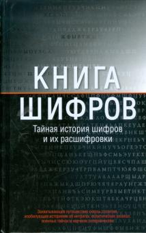 Книга шифров: Тайная история шифров и их расшифровки