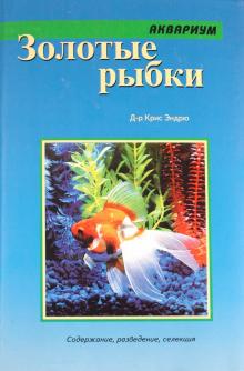 Крис Эндрюс - Золотые рыбки обложка книги Крис Эндрюс - Золотые рыбки обложка книги