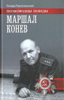 Маршал Конев