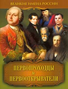 Первопроходцы и первооткрыватели