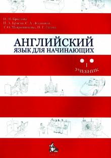 Крылова, Луканина, Матрошилина, Гусева, Краева - Английский язык для начинающих обложка книги Крылова, Луканина, Матрошилина, Гусева, Краева - Английский язык для начинающих обложка книги