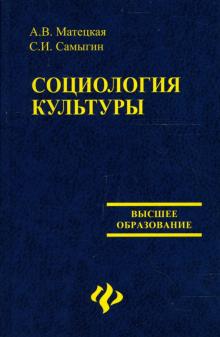 Матецкая, Самыгин - Социология культуры. Учебное пособие обложка книги Матецкая, Самыгин - Социология культуры. Учебное пособие обложка книги