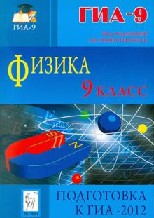 Монастырский, Богатин, Горбачев, Игнатова, Нечепуренко - Физика. 9 класс. Подготовка к ГИА-2012 обложка книги Монастырский, Богатин, Горбачев, Игнатова, Нечепуренко - Физика. 9 класс. Подготовка к ГИА-2012 обложка книги