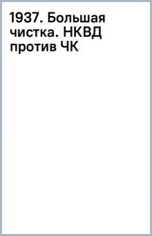 1937. Большая чистка. НКВД против ЧК обложка книги 1937. Большая чистка. НКВД против ЧК обложка книги