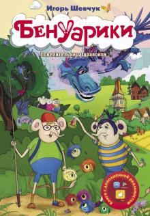 Игорь Шевчук - Бенуарики. Повелительница драконов обложка книги Игорь Шевчук - Бенуарики. Повелительница драконов обложка книги