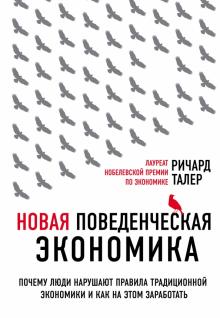 Ричард Талер - Новая поведенческая экономика. Почему люди нарушают правила традиционной экономики обложка книги Ричард Талер - Новая поведенческая экономика. Почему люди нарушают правила традиционной экономики обложка книги
