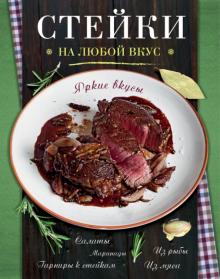 Стейки обложка книги Стейки обложка книги
