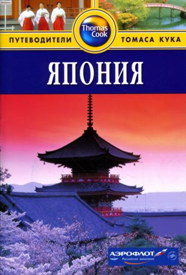 Лесли Чан - Япония: Путеводитель обложка книги Лесли Чан - Япония: Путеводитель обложка книги