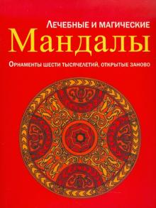 Лечебные и магические мандалы. Орнаменты шести тысячелетий, открытые заново обложка книги Лечебные и магические мандалы. Орнаменты шести тысячелетий, открытые заново обложка книги