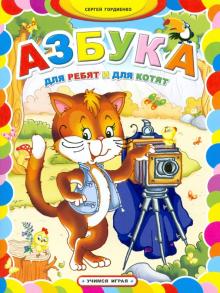 Сергей Гордиенко - Азбука для ребят и для котят обложка книги Сергей Гордиенко - Азбука для ребят и для котят обложка книги