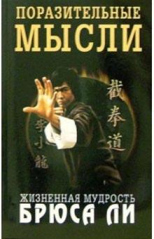 Джон Литтл - Поразительные мысли. Жизненная мудрость Брюса Ли обложка книги Джон Литтл - Поразительные мысли. Жизненная мудрость Брюса Ли обложка книги