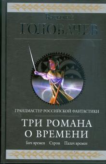 Василий Головачев - Три романа о Времени: фантастическая эпопея обложка книги Василий Головачев - Три романа о Времени: фантастическая эпопея обложка книги