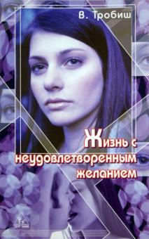 Вальтер Тробиш - Жизнь с неудовлетворенным желанием обложка книги Вальтер Тробиш - Жизнь с неудовлетворенным желанием обложка книги