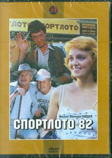 Спортлото 82 (DVD)