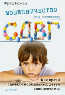 Фред Боман - Мошенничество под названием СДВГ. Как врачи сделали нормальных детей "пациентами" обложка книги Фред Боман - Мошенничество под названием СДВГ. Как врачи сделали нормальных детей "пациентами" обложка книги