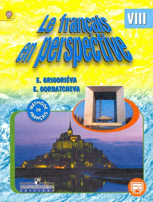 Французский язык. 8 класс. Учебник для общеобразов. учреждений и школ с углубленным изучением. ФГОС