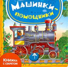 Юлия Шигарова - Машинки-помощники обложка книги Юлия Шигарова - Машинки-помощники обложка книги