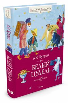 Александр Куприн - Белый пудель обложка книги Александр Куприн - Белый пудель обложка книги
