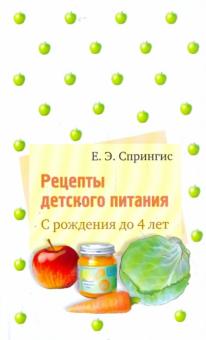 Екатерина Спрингис - Рецепты детского питания. С рождения до 4 лет обложка книги Екатерина Спрингис - Рецепты детского питания. С рождения до 4 лет обложка книги