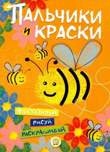 Пальчики и краски (оранжевая) обложка книги Пальчики и краски (оранжевая) обложка книги