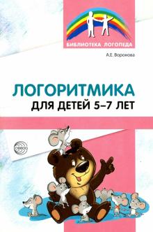Логоритмика для детей 5-7 лет