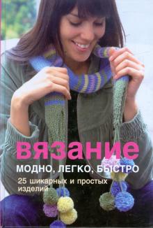 Вязание. Модно, легко, быстро
