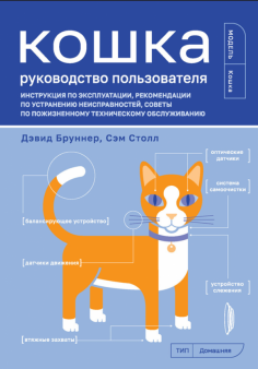 Кошка. Руководство пользователя. Инструкция по эксплуатации, рекомендации