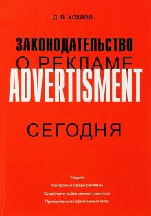 Дмитрий Хохлов - Законодательство о рекламе обложка книги Дмитрий Хохлов - Законодательство о рекламе обложка книги