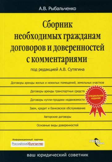 Алексей Рыбальченко - Сборник необходимых гражданам договоров и доверенностей с комментариями обложка книги Алексей Рыбальченко - Сборник необходимых гражданам договоров и доверенностей с комментариями обложка книги