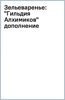 Зельеваренье: "Гильдия Алхимиков" дополнение обложка книги Зельеваренье: "Гильдия Алхимиков" дополнение обложка книги
